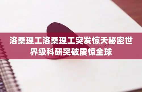 洛桑理工洛桑理工突发惊天秘密世界级科研突破震惊全球