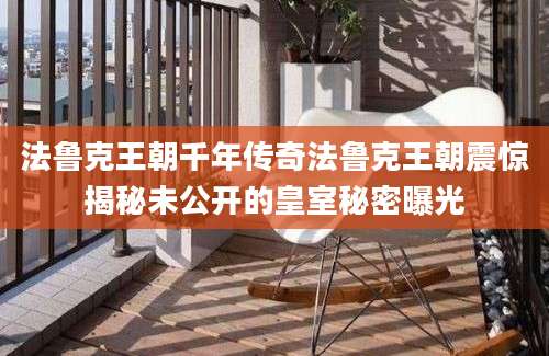 法鲁克王朝千年传奇法鲁克王朝震惊揭秘未公开的皇室秘密曝光