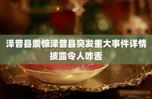 泽普县震惊泽普县突发重大事件详情披露令人咋舌
