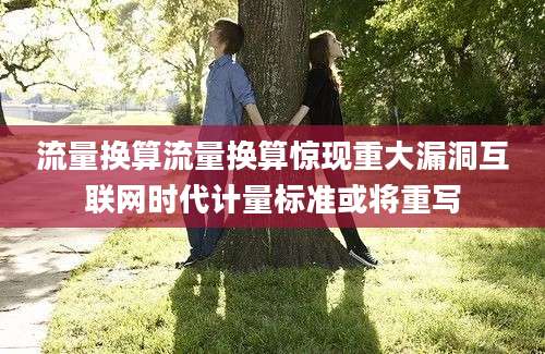 流量换算流量换算惊现重大漏洞互联网时代计量标准或将重写