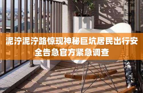 泥泞泥泞路惊现神秘巨坑居民出行安全告急官方紧急调查