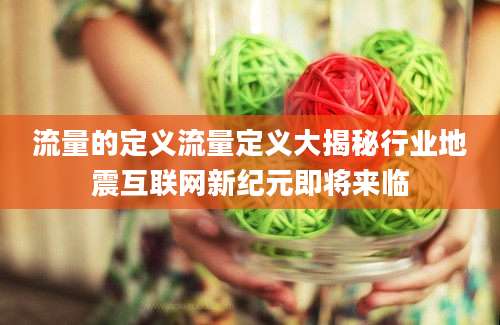 流量的定义流量定义大揭秘行业地震互联网新纪元即将来临