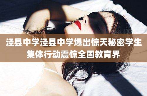 泾县中学泾县中学爆出惊天秘密学生集体行动震惊全国教育界