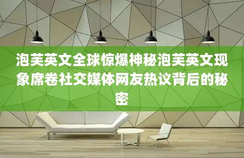 泡芙英文全球惊爆神秘泡芙英文现象席卷社交媒体网友热议背后的秘密