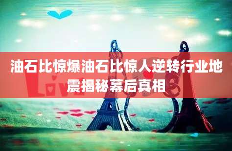 油石比惊爆油石比惊人逆转行业地震揭秘幕后真相
