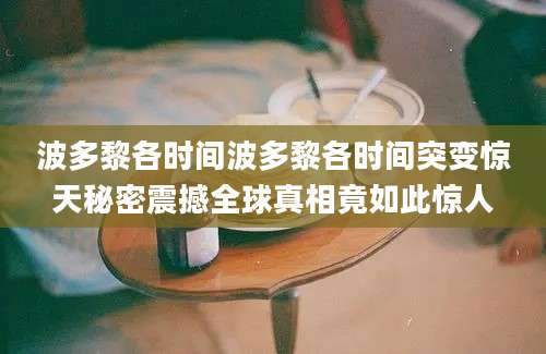 波多黎各时间波多黎各时间突变惊天秘密震撼全球真相竟如此惊人