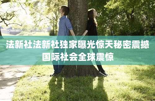 法新社法新社独家曝光惊天秘密震撼国际社会全球震惊