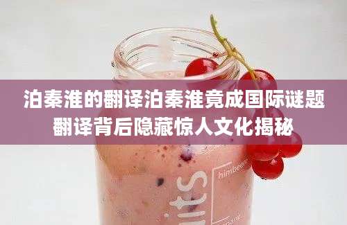 泊秦淮的翻译泊秦淮竟成国际谜题翻译背后隐藏惊人文化揭秘