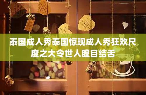 泰国成人秀泰国惊现成人秀狂欢尺度之大令世人瞠目结舌