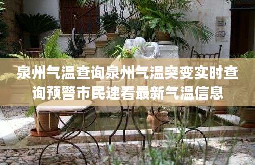 泉州气温查询泉州气温突变实时查询预警市民速看最新气温信息