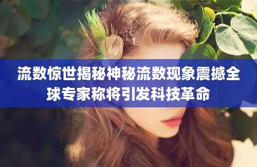流数惊世揭秘神秘流数现象震撼全球专家称将引发科技革命