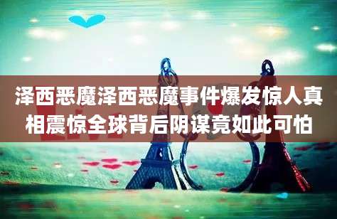 泽西恶魔泽西恶魔事件爆发惊人真相震惊全球背后阴谋竟如此可怕