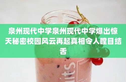 泉州现代中学泉州现代中学爆出惊天秘密校园风云再起真相令人瞠目结舌