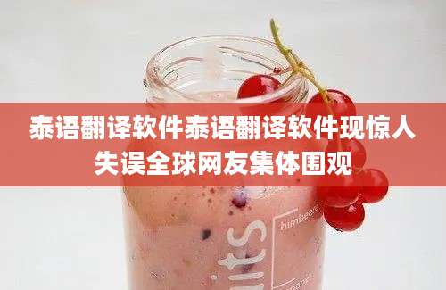 泰语翻译软件泰语翻译软件现惊人失误全球网友集体围观