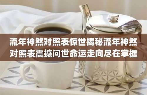 流年神煞对照表惊世揭秘流年神煞对照表震撼问世命运走向尽在掌握