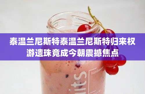 泰温兰尼斯特泰温兰尼斯特归来权游遗珠竟成今朝震撼焦点