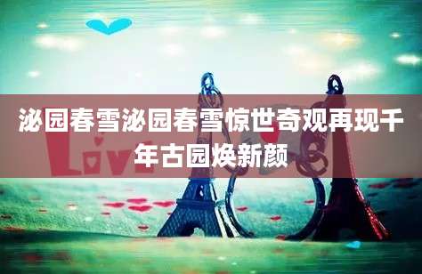 泌园春雪泌园春雪惊世奇观再现千年古园焕新颜