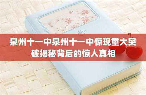 泉州十一中泉州十一中惊现重大突破揭秘背后的惊人真相