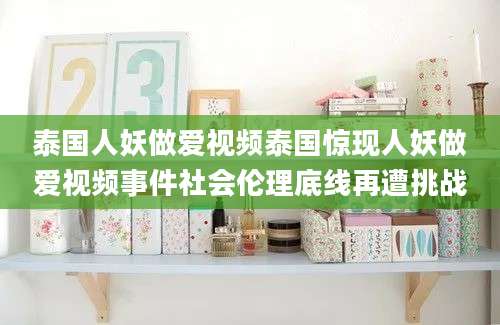 泰国人妖做爱视频泰国惊现人妖做爱视频事件社会伦理底线再遭挑战