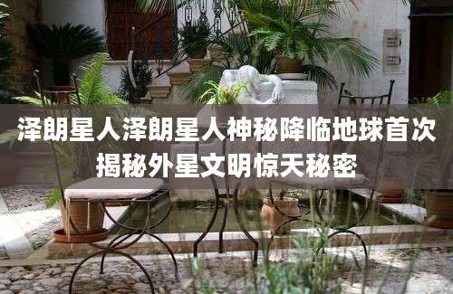 泽朗星人泽朗星人神秘降临地球首次揭秘外星文明惊天秘密