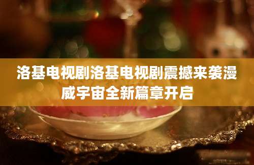 洛基电视剧洛基电视剧震撼来袭漫威宇宙全新篇章开启