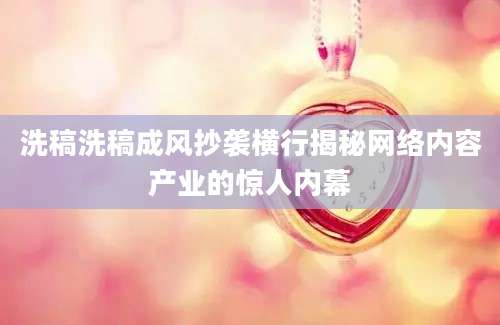 洗稿洗稿成风抄袭横行揭秘网络内容产业的惊人内幕