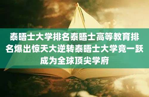 泰晤士大学排名泰晤士高等教育排名爆出惊天大逆转泰晤士大学竟一跃成为全球顶尖学府