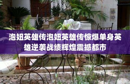 泡妞英雄传泡妞英雄传惊爆单身英雄逆袭战绩辉煌震撼都市