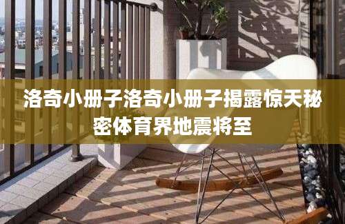 洛奇小册子洛奇小册子揭露惊天秘密体育界地震将至