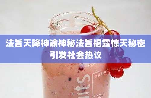 法旨天降神谕神秘法旨揭露惊天秘密引发社会热议
