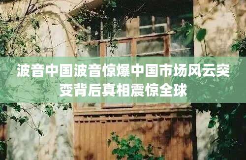 波音中国波音惊爆中国市场风云突变背后真相震惊全球