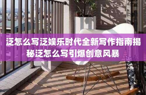 泛怎么写泛娱乐时代全新写作指南揭秘泛怎么写引爆创意风暴
