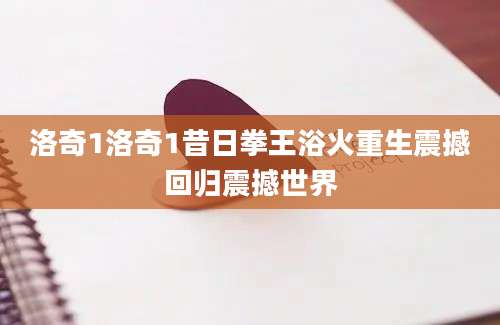 洛奇1洛奇1昔日拳王浴火重生震撼回归震撼世界